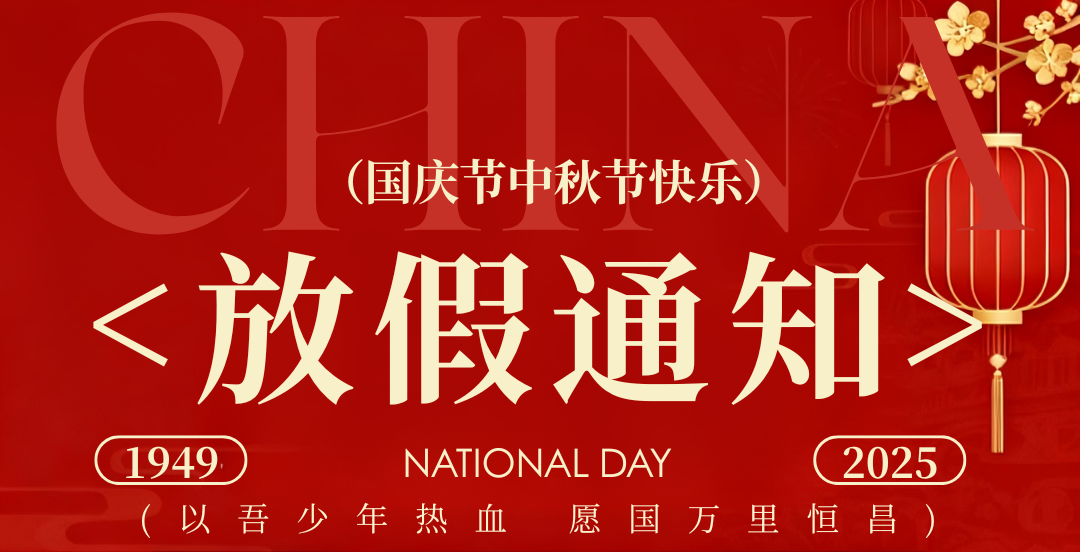 國(guó)慶中秋放假通知